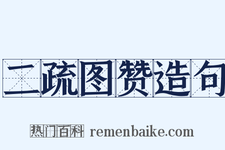 二疏图赞造句是什么意思的图片